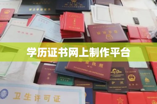 屯昌学历证书网上制作平台